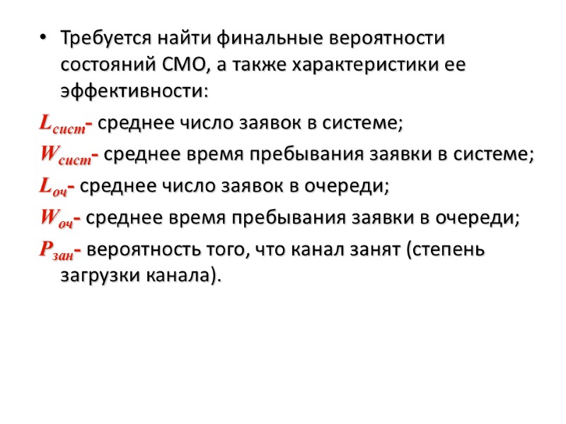 Требуется найти финальные вероятности состояний СМО, а также характеристики ее эффективности: Lсист- среднее число